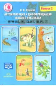 Автоматизация и дифференциация звуков в рассказах. Выпуск 2. Звуки [ш], [ж], [с], [с'], [ц], [ч] / Нищева Наталия Валентиновна