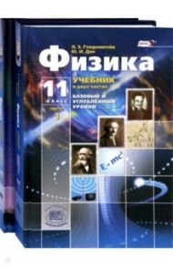 Физика. 11 класс. Учебник. В 2-х частях. Базовый и углубленный уровни. ФГОС / Генденштейн Лев Элевич, Дик Юрий Иванович, Кошкина Анжелика Васильевна, Левиев Григорий Иосифович