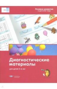 Речевое развитие в детском саду. Диагностические материалы для детей 5-6 лет / Федосова И. Е., Вершинина Е. А.