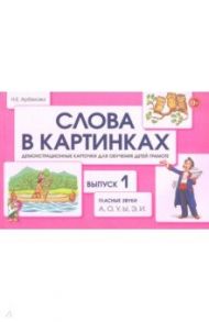 Слова в картинках. Демонстрационные карточки для обучения детей грамоте. Выпуск 1 / Арбекова Нелли Евгеньевна