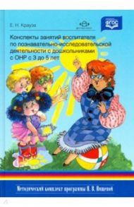 Конспекты занятий воспитателя по познавательно-исследовательской деятельности с дошкольниками с ТНР / Краузе Елена Николаевна