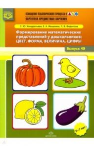 Формирование математических представлений у дошкольников. Цвет, форма, величина, цифры. Выпуск 49 / Кондратьева Светлана Юрьевна, Мышкина Елизавета Алексеевна, Федотова Любовь Викторовна