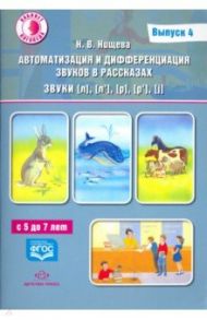 Автоматизация и дифференциация звуков в рассказах. Звуки [л], [л’], [р], [р’], [j]. 5-7 лет.Выпуск 4 / Нищева Наталия Валентиновна