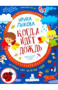 Когда идет дождь. Творческий альбом для занятий с детьми. 3-4 года. ФГОС ДО / Лыкова Ирина Александровна