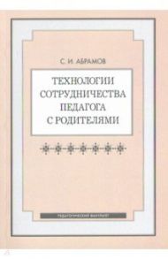 Технологии сотрудничества педагога с родителями / Абрамов Сергей Иванович