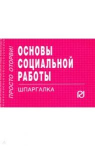 Основы социальной работы. Шпаргалка