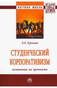 Студенческий корпоративизм. Испытания на прочность. Монография / Терновая Людмила Олеговна