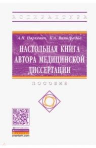 Настольная книга автора медицинской диссертации. Пособие / Наркевич Артем Николаевич, Виноградов Константин Анатольевич