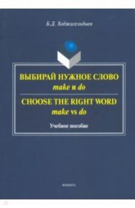 Выбирай нужное слово make и do. Учебное пособие / Ходжагельдыев Байрам Дурдыевич