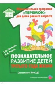 Познавательное развитие детей третьего года жизни. Методическое пособие. ФГОС ДО / Протасова Екатерина Юрьевна, Родина Наталья Михайловна