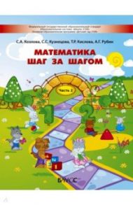 Математика шаг за шагом. Пособие для детей 4-5 лет. Часть 2 / Кислова Татьяна Рудольфовна, Кузнецова Светлана Сергеевна, Козлова Светлана Александровна