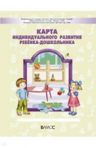 Карта индивидуального развития ребёнка-дошкольника 3-7 (8) лет / Кузнецова Светлана Сергеевна, Сизова Елена Владиславовна, Маланов Сергей Владимирович