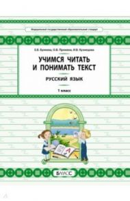 Русский язык. 1 класс. Учимся читать и понимать текст / Бунеева Екатерина Валерьевна, Пронина Ольга Викторовна, Кузнецова Ирина Владимировна