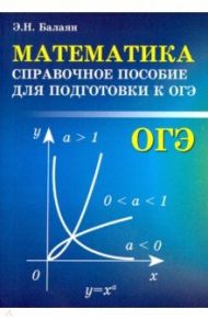 Математика. Справочное пособие для подготовки к ОГЭ / Балаян Эдуард Николаевич