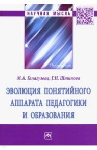 Эволюция понятийного аппарата педагогики и образования / Галагузова Минненур Ахметханова, Штинова Галина Николаевна