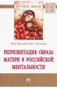 Репрезентация образа матери в российской ментальности / Васягина Наталья Николаевна, Газилова Юлия Сергеевна