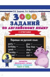 Английский язык. 3 класс. 3000 заданий / Узорова Ольга Васильевна, Нефедова Елена Алексеевна