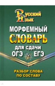 Морфемный словарь русского языка для сдачи ОГЭ и ЕГЭ. Разбор слова по составу