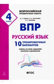 ВПР. Русский язык. 4 класс. 10 тренировочных вариантов / Сенина Наталья Аркадьевна, Потураева Любовь Николаевна, Анохина Виктория Сергеевна