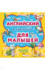 Английский в картинках для малышей (с иллюстрациями Тони Вульфа)