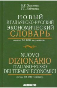 Новый итальянско-русский экономический словарь / Храмова И. Г., Лебедева Г. Г.