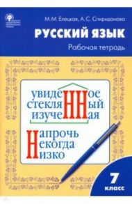 Русский язык. 7 класс. Рабочая тетрадь к УМК Т.А. Ладыженской. ФГОС / Елецкая Мария Михайловна, Спиридонова Александра Сергеевна