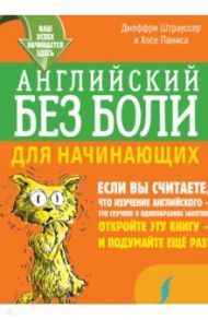 Английский без боли для начинающих / Штрауссер Джеффри, Паниса Хосе