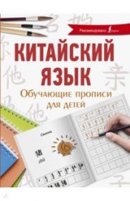 Китайский язык. Обучающие прописи для детей / Буравлева Яна Алексеевна