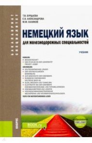 Немецкий язык для железнодорожных специальностей. Учебник (+ еПриложение. Аудио и видео) / Бурдаева Татьяна Валерьевна, Александрова Екатерина Валентиновна, Халиков Магомед Магомедович