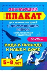 Вода в природе и нашем доме. Обучающий плакат-раскраска для знакомства детей 5-8 лет с окруж. миром