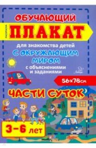 Части суток. Обучающий плакат-раскраска для знакомства детей 3-6 лет с окружающим миром / Могилева Ирина Олеговна