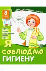 Демонстрационные картинки "Я соблюдаю гигиену" (8 картинок) / Цветкова Т. В.