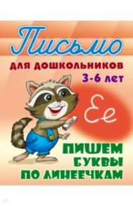 Пишем буквы по линеечкам 3-6 лет