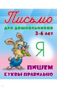 Пишем буквы правильно 3-6 лет