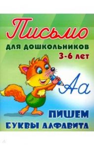 Пишем буквы алфавита 3-6 лет