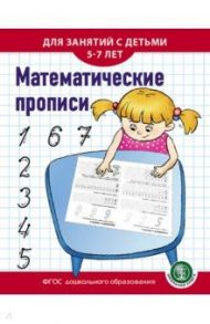 Математические прописи. Для занятий с детьми 5-7 лет. ФГОС ДО