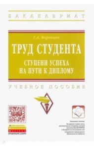 Труд студента. Ступени успеха на пути к диплому. Учебное пособие / Воронцов Григорий Арсентьевич