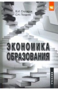 Экономика образования. Учебник для студентов вузов / Столяров Владимир Ильич, Поздняк Светлана Николаевна