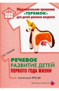 Речевое развитие детей первого года жизни. Методическое пособие. ФГОС ДО / Ушакова Оксана Семеновна