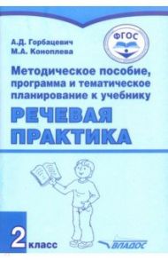 Речевая практика. 2 класс. Методическое пособие, программа и тематическое планирование. ФГОС / Горбацевич Алиса Дмитриевна, Коноплева Мария Анатольевна