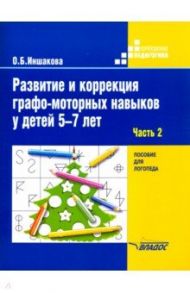 Развитие и коррекция графо-моторных навыков у детей 5-7 лет. Часть 2. Пособие для логопеда / Иншакова Ольга Борисовна