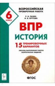 История. 6 класс. Подготовка к ВПР. 15 тренировочных вариантов. Учебно-методическое пособие. ФГОС / Пазин Роман Викторович, Крутова Ирина Владимировна