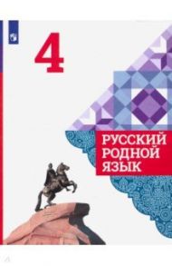 Русский родной язык. 4 класс. Учебное пособие. ФГОС / Александрова Ольга Макаровна, Казакова Елена Ивановна, Вербицкая Людмила Алексеевна, Богданов Сергей Игоревич