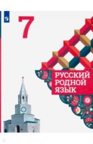 Русский родной язык. 7 класс. Учебное пособие. ФГОС / Александрова Ольга Макаровна, Загоровская Ольга Владимировна, Вербицкая Людмила Алексеевна, Богданов Сергей Игоревич