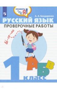 Русский язык. 1 класс. Проверочные работы. ФГОС / Бондаренко Александра Александровна