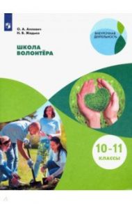 Школа волонтёра. 10-11 классы. Учебное пособие. ФГОС / Аплевич Олеся Андреевна, Жадько Наталья Викторовна