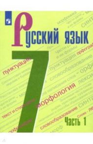 Русский язык. 7 класс. Учебник. В 2-х частях. ФГОС / Баранов Михаил Трофимович, Тростенцова Лидия Александровна, Ладыженская Таиса Алексеевна, Ладыженская Наталья Вениаминовна