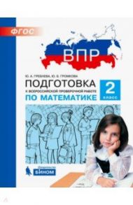 Математика. 2 класс. Подготовка к Всероссийской проверочной работе. ФГОС / Гребнева Юлия Анатольевна, Громкова Юлия Борисовна