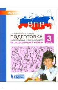 Литературное чтение. 3 класс. Подготовка к ВПР. ФГОС / Мишакина Татьяна Леонидовна, Гладкова Светлана Анатольевна