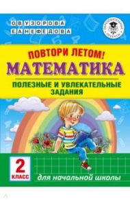 Математика. 2 класс. Полезные и увлекательные задания / Узорова Ольга Васильевна, Нефедова Елена Алексеевна